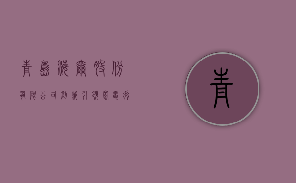 青岛海尔股份有限公司，创新引领家电行业的典范
