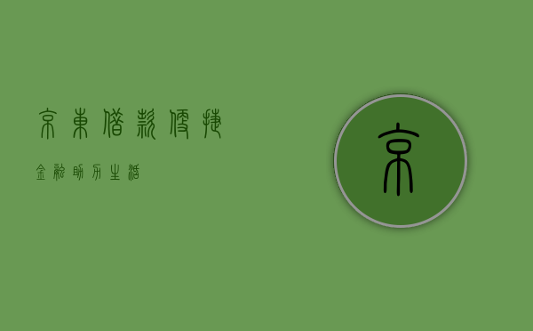 京东借款，便捷金融，助力生活
