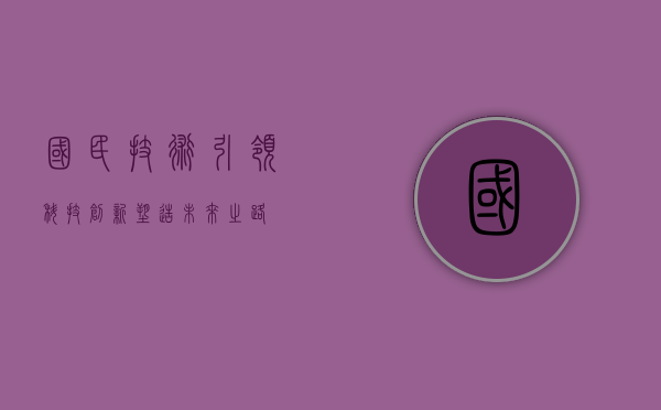 国民技术，引领科技创新，塑造未来之路