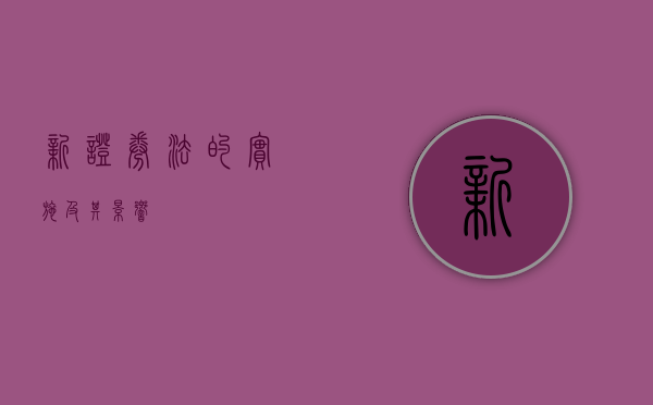 新证券法的实施及其影响