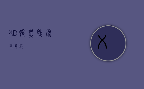 XD股票，探索与解析