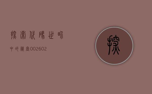 探索代码世界中的秘密，002602