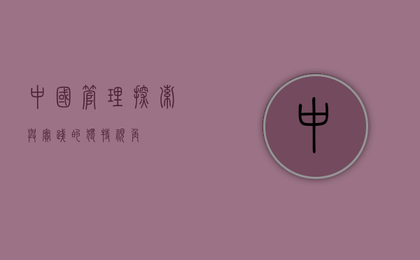 中国管理，探索与实践的独特视角