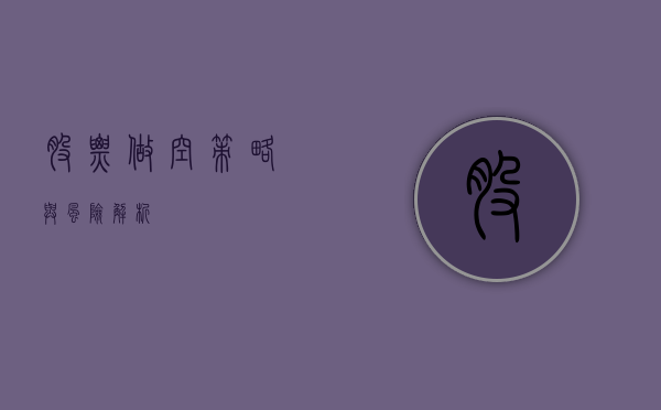 股票做空，策略与风险解析