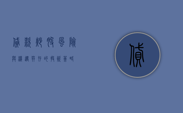 贷款炒股，风险与机遇并存的投资策略