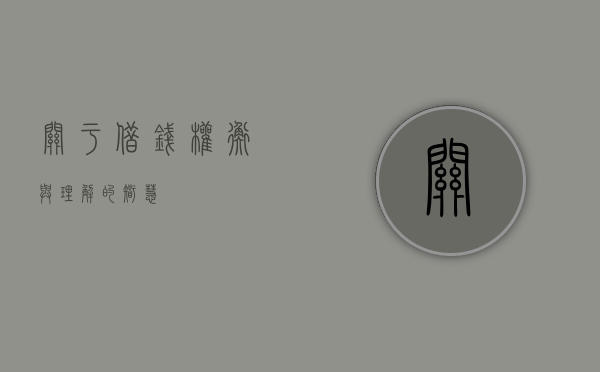 关于借钱，权衡与理解的智慧