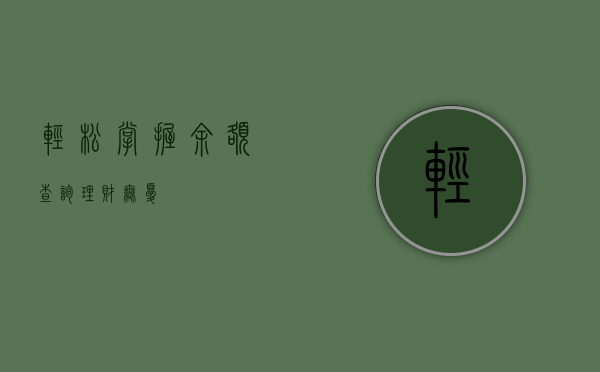 轻松掌握余额查询，理财无忧