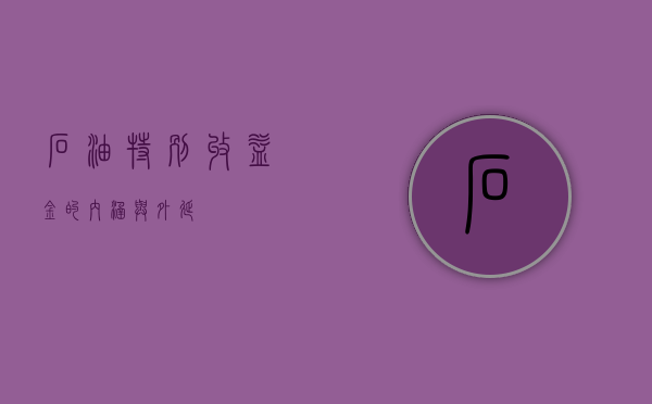 石油特别收益金的内涵与外延