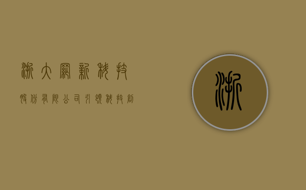 浙大网新科技股份有限公司，引领科技创新，铸就行业先锋
