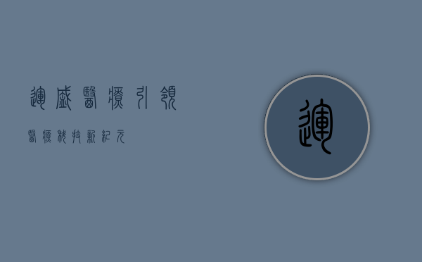 运盛医疗,引领医疗科技新纪元