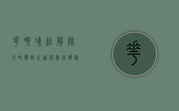 花呗冻结解除攻略，应对之道与实用建议
