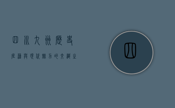 四川九州,历史底蕴与现代魅力的交织之地