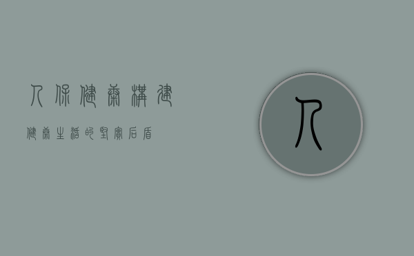 人保健康，构建健康生活的坚实后盾