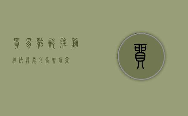 贸易融资，推动经济发展的重要力量