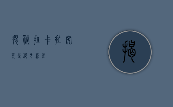 揭秘拉卡拉，究竟是何方神圣？