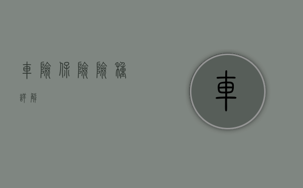 车险保险险种详解