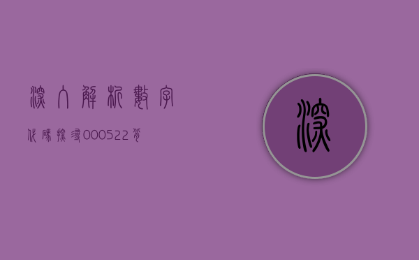 深入解析数字代码，探寻000522背后的秘密