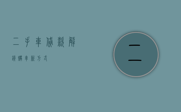 二手车贷款，解锁购车新方式
