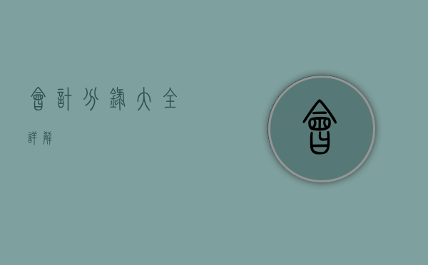 会计分录大全详解