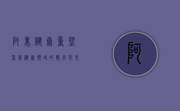 阿里健康，重塑医疗健康领域的数字化先锋