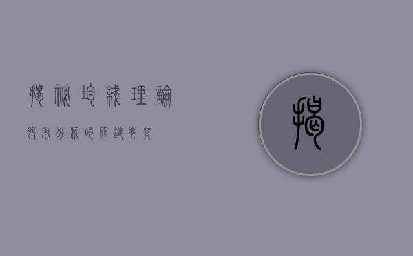 揭秘均线理论，股市分析的关键要素
