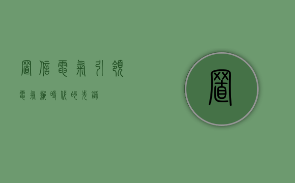 置信电气，引领电气新时代的先锋