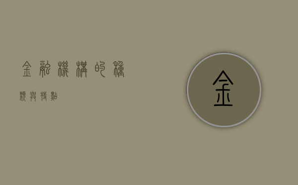 金融机构的种类与特点