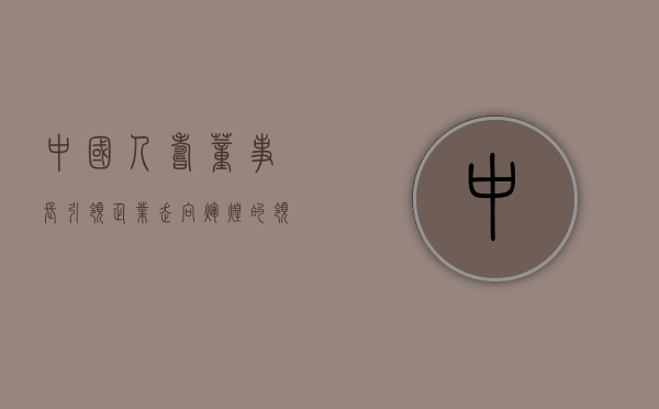 中国人寿董事长，引领企业走向辉煌的领航者