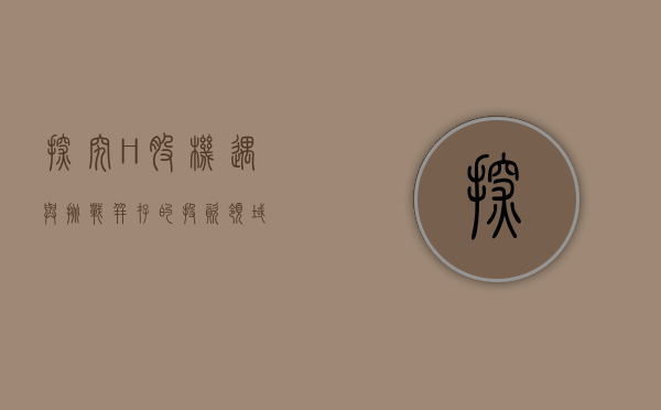 探究H股，机遇与挑战并存的投资领域