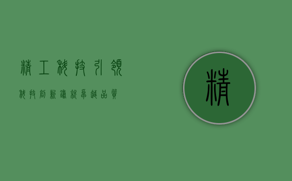 精工科技，引领科技创新，铸就卓越品质