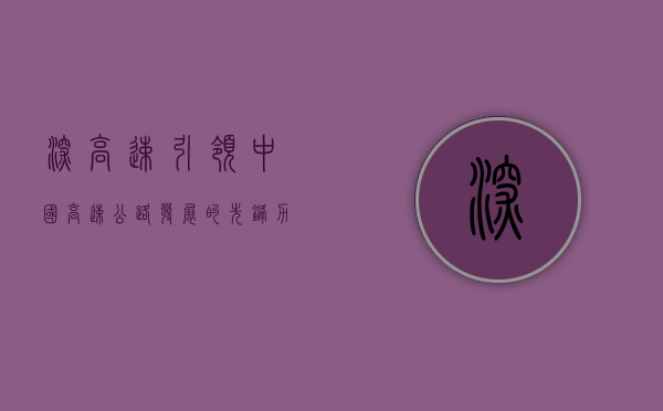深高速，引领中国高速公路发展的先锋力量