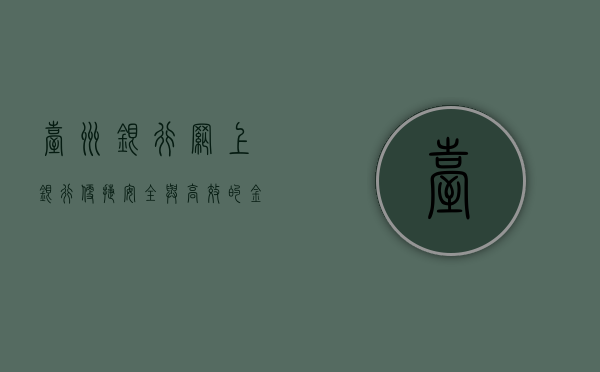 台州银行网上银行，便捷、安全与高效的金融服务新体验