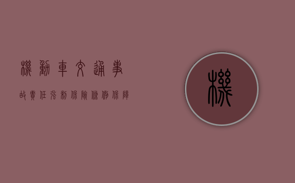 机动车交通事故责任强制保险条款解析