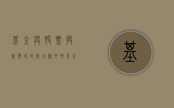 基金与股票，投资领域的两大核心要素之区别