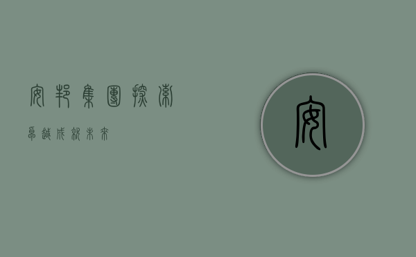 安邦集团，探索卓越，成就未来