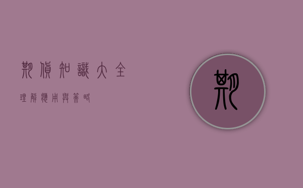 期货知识大全，理解、应用与策略