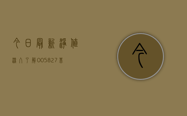 今日最新净值，深入了解005827基金净值查询