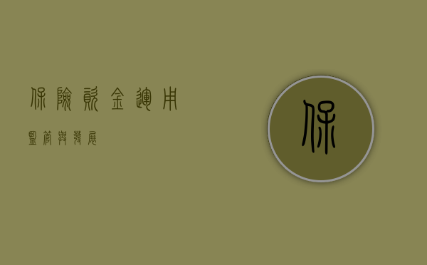 保险资金，运用、监管与发展