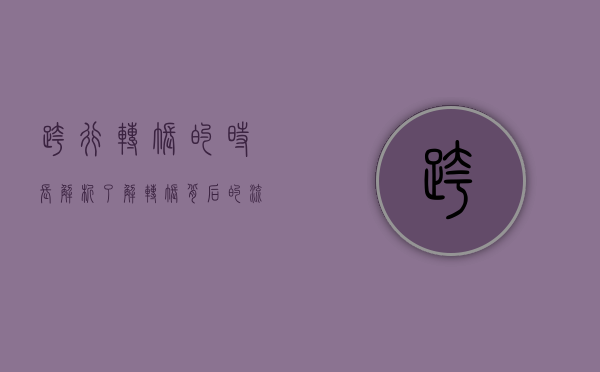 跨行转账的时长解析，了解转账背后的流程与因素