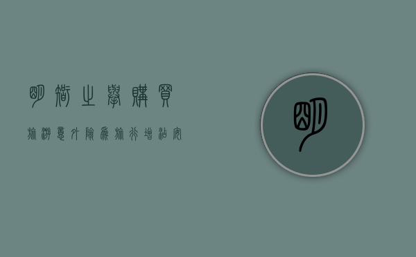 明智之举，购买旅游意外险，为旅行增添安全保障