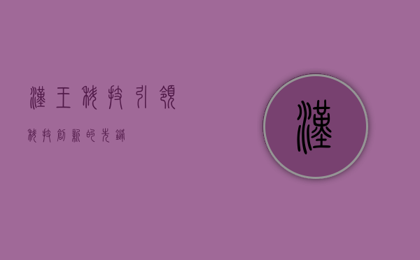 汉王科技,引领科技创新的先锋