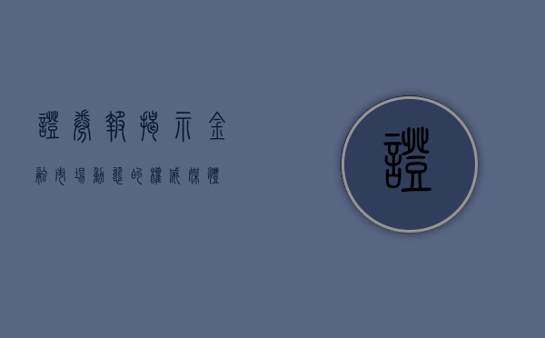 证券报，揭示金融市场动态的权威媒体