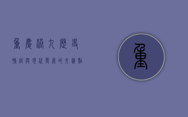 重庆港九,历史脉络与现代发展的交汇点