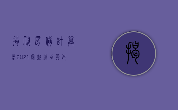 揭秘房贷计算器，2021最新版功能及应用