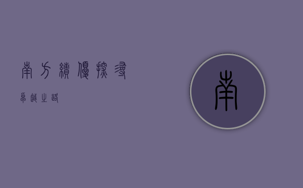 南方绩优，探寻卓越之路