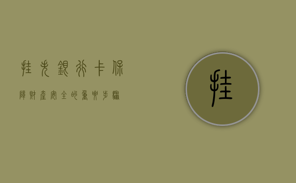 挂失银行卡，保障财产安全的重要步骤