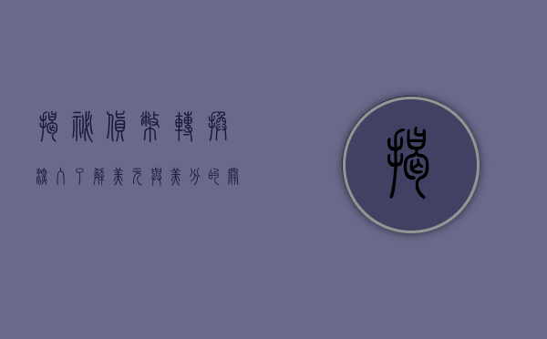 揭秘货币转换，深入了解美元与美分的关系—以一美元等于多少美分为中心