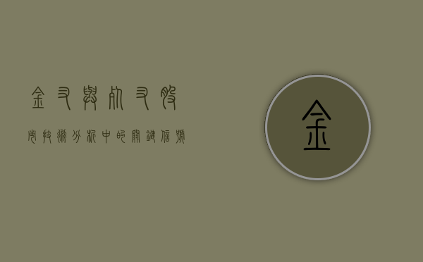 金叉与死叉,股市技术分析中的关键信号