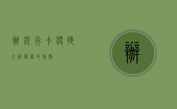 办银行卡，便捷金融服务的起点