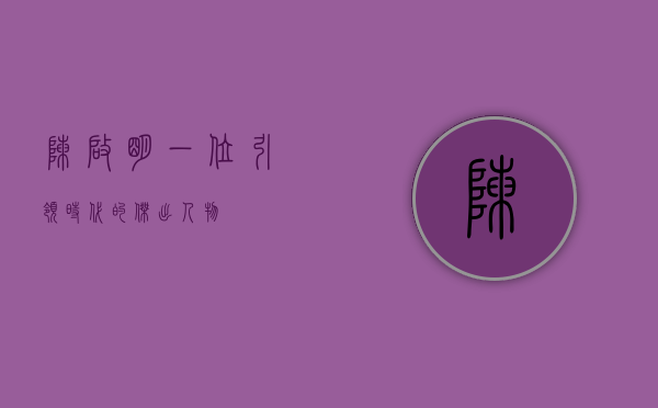 陈启明，一位引领时代的杰出人物